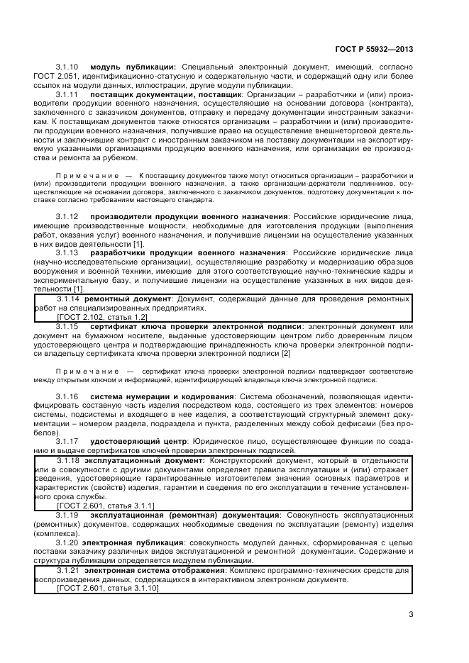 ГОСТ Р  55932-2013, страница 5