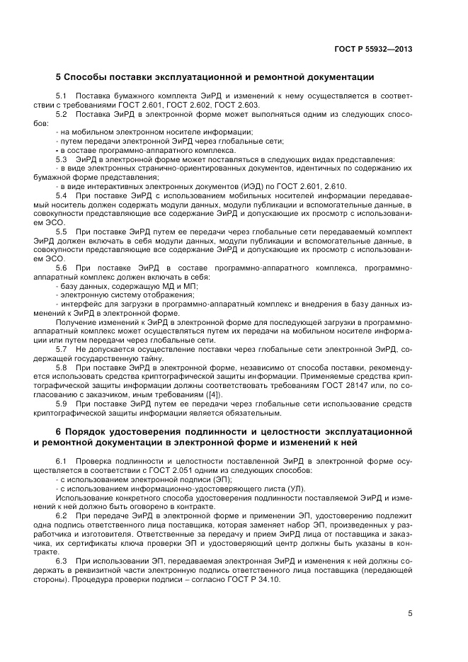 ГОСТ Р  55932-2013, страница 7