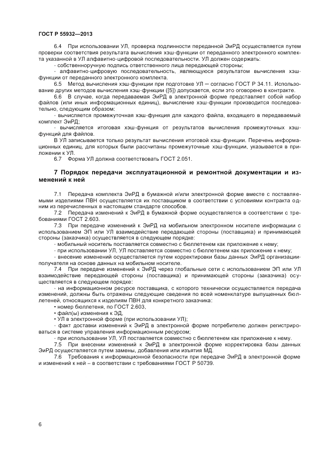 ГОСТ Р  55932-2013, страница 8