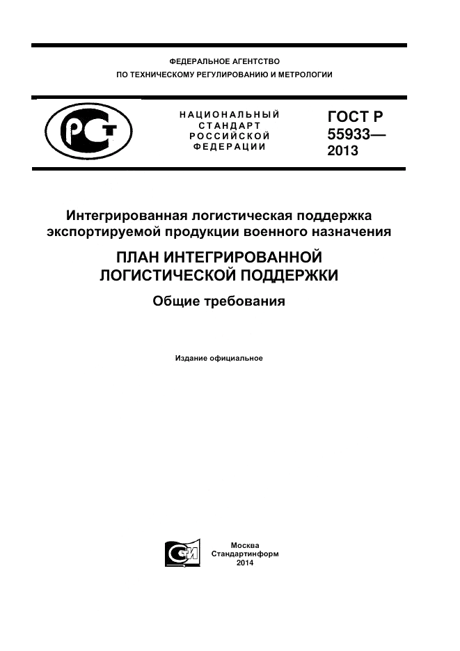 ГОСТ Р 55933-2013, страница 1