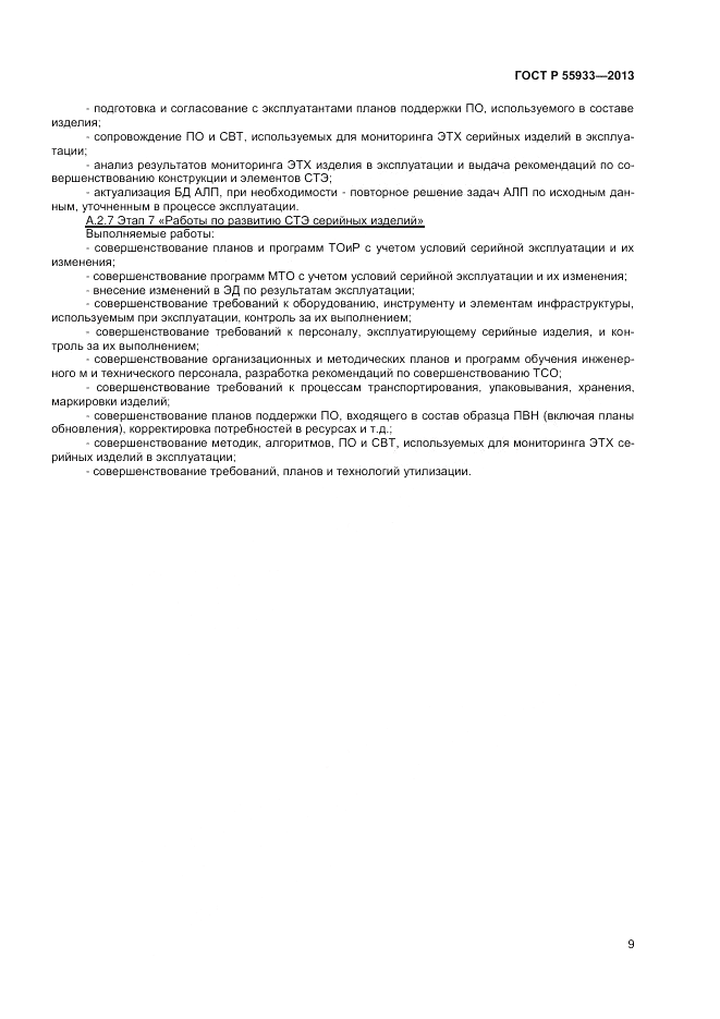 ГОСТ Р 55933-2013, страница 11