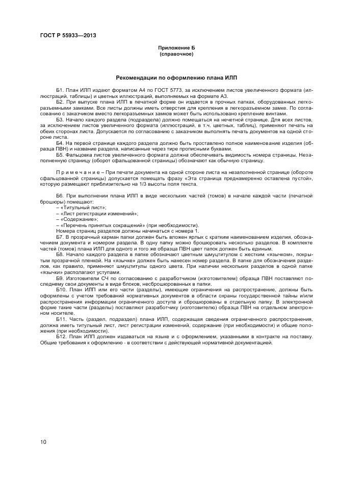 ГОСТ Р 55933-2013, страница 12