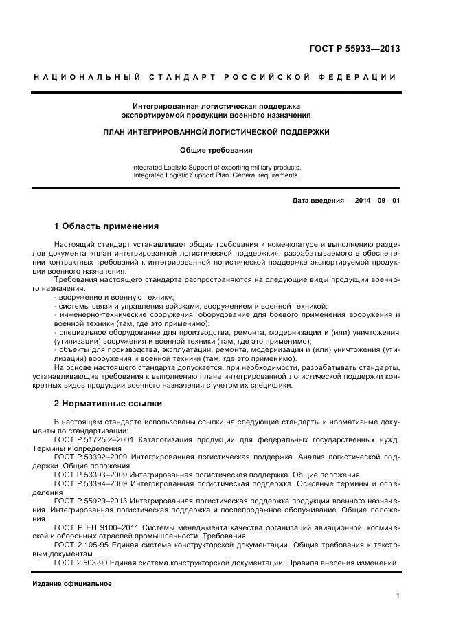 ГОСТ Р 55933-2013, страница 3