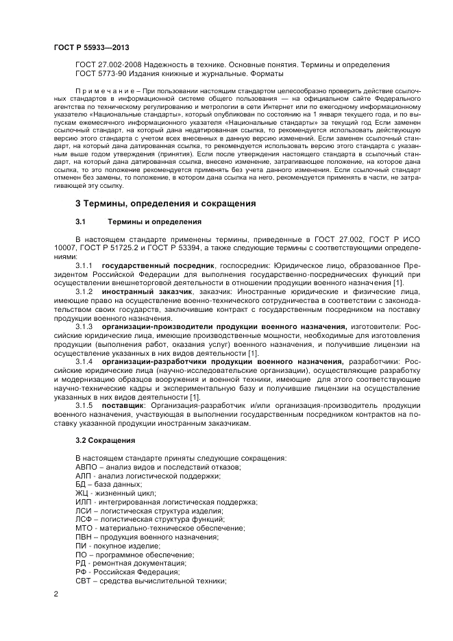 ГОСТ Р 55933-2013, страница 4