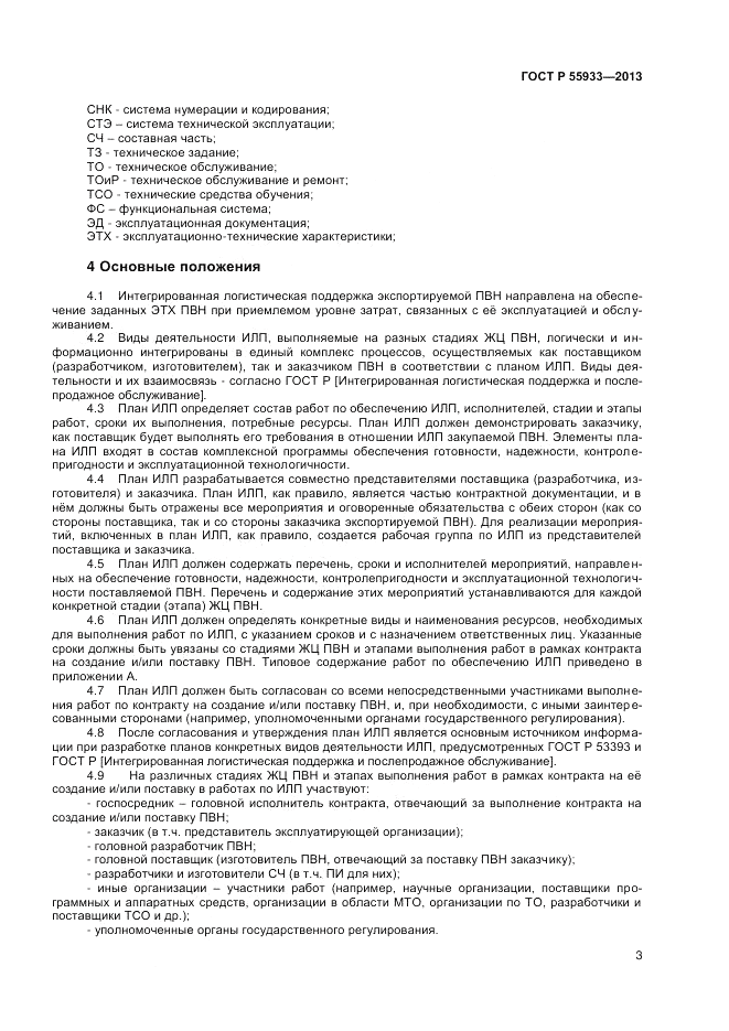 ГОСТ Р 55933-2013, страница 5