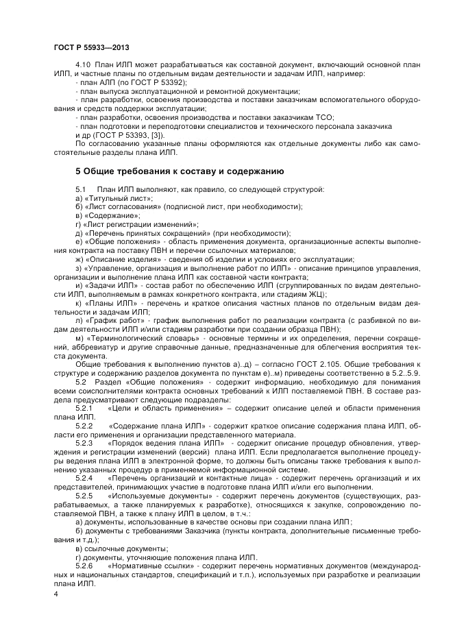 ГОСТ Р 55933-2013, страница 6
