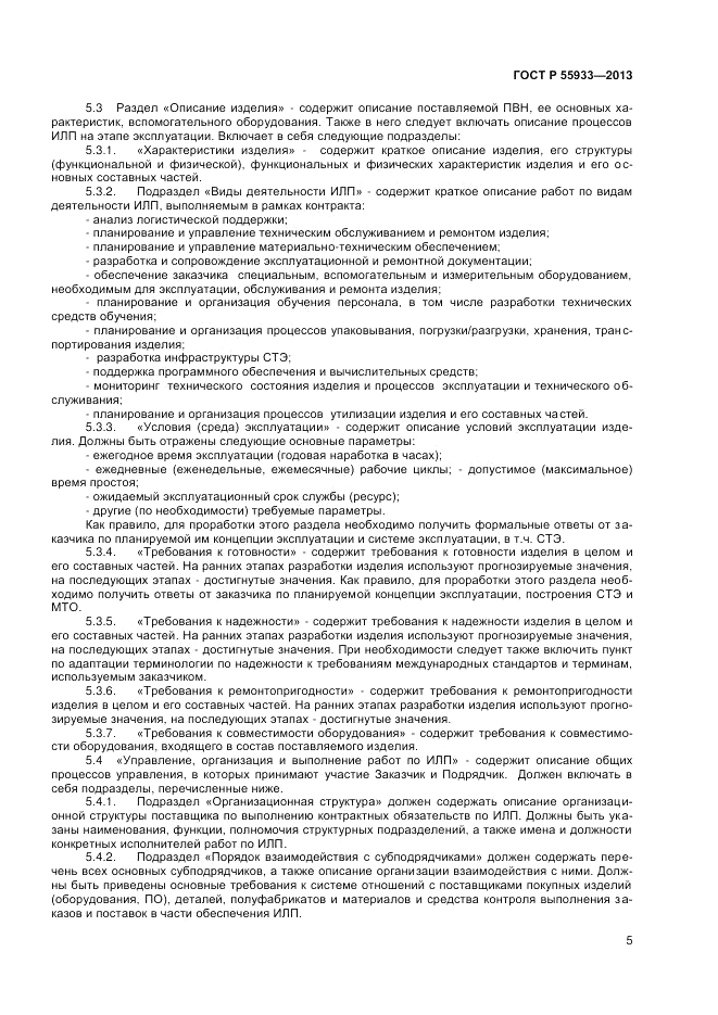 ГОСТ Р 55933-2013, страница 7