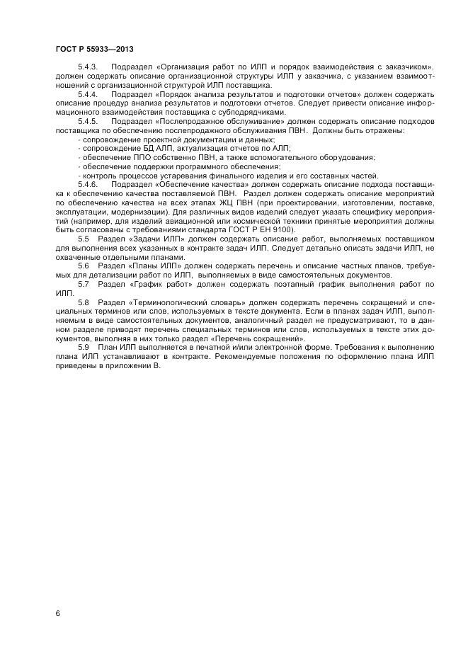 ГОСТ Р 55933-2013, страница 8