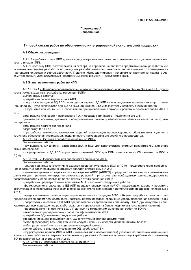 ГОСТ Р 55933-2013, страница 9