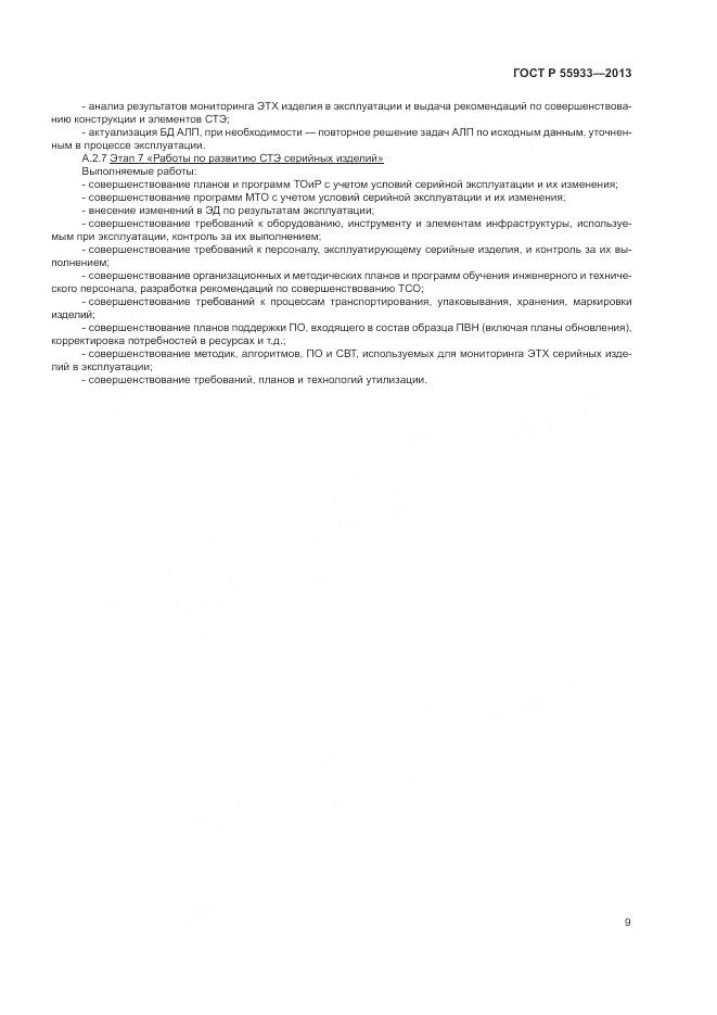 ГОСТ Р  55933-2013, страница 11