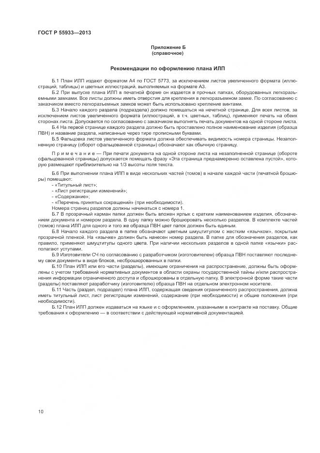ГОСТ Р  55933-2013, страница 12