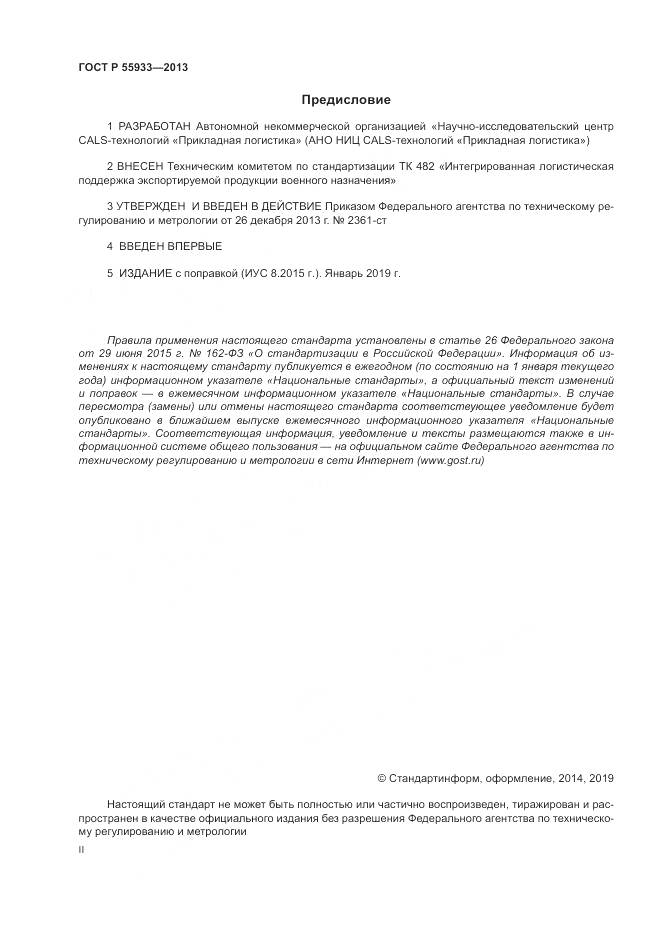 ГОСТ Р  55933-2013, страница 2