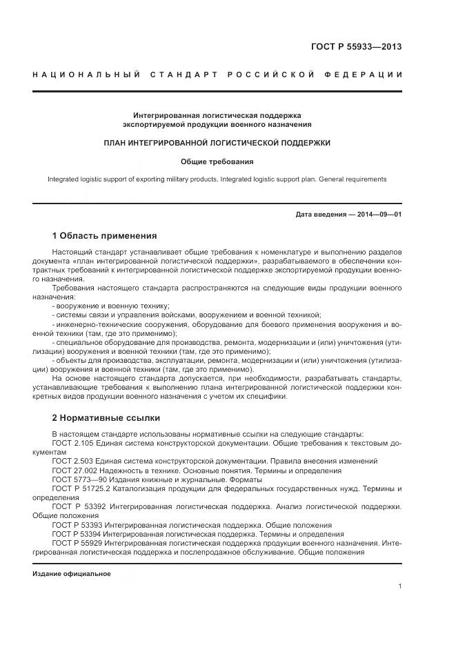 ГОСТ Р  55933-2013, страница 3