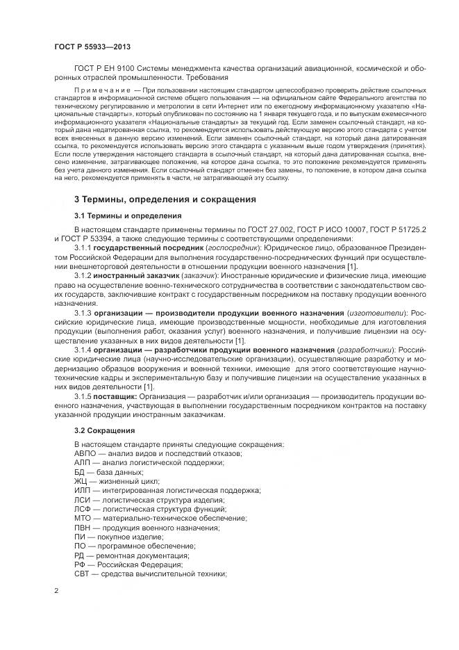 ГОСТ Р  55933-2013, страница 4
