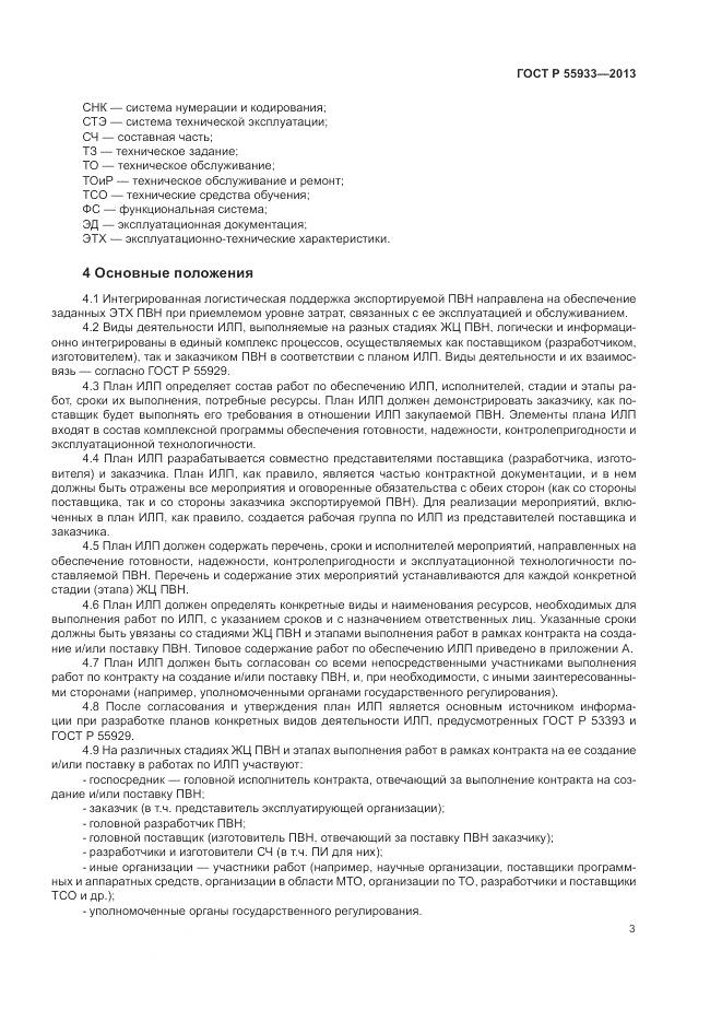ГОСТ Р  55933-2013, страница 5
