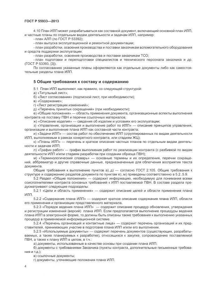 ГОСТ Р  55933-2013, страница 6