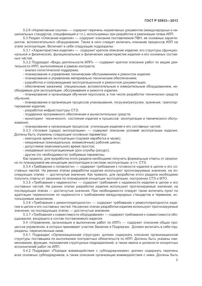 ГОСТ Р  55933-2013, страница 7