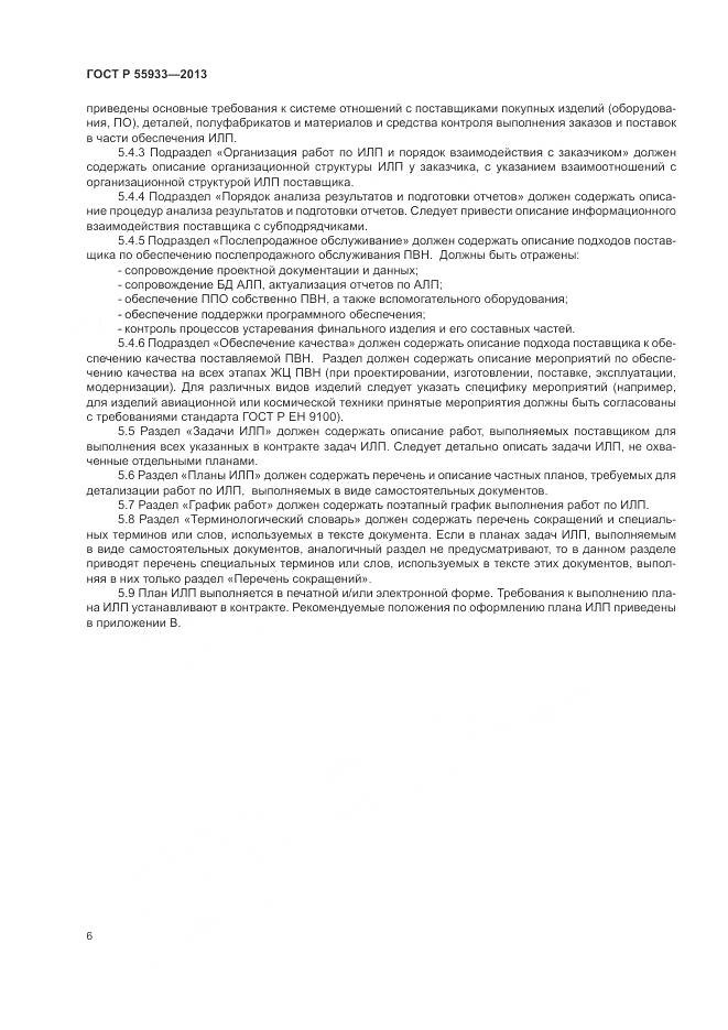 ГОСТ Р  55933-2013, страница 8
