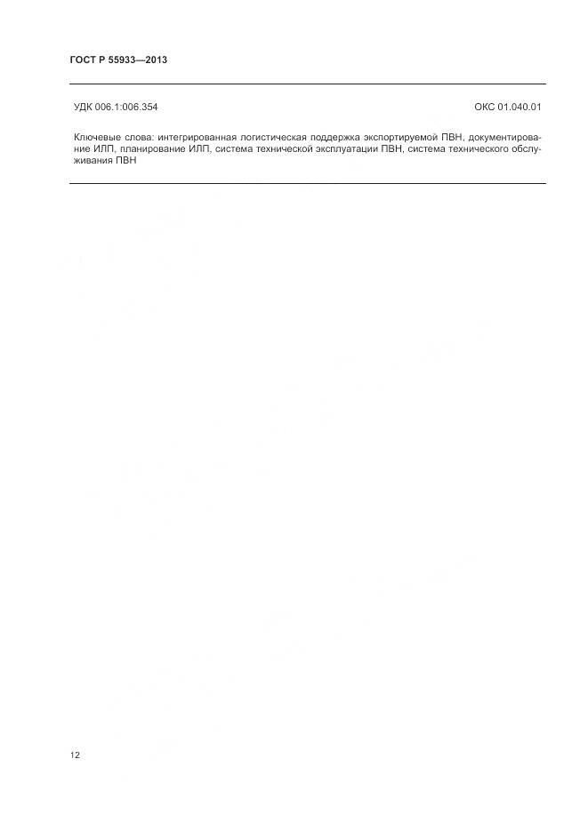 ГОСТ Р 55933-2013, страница 14