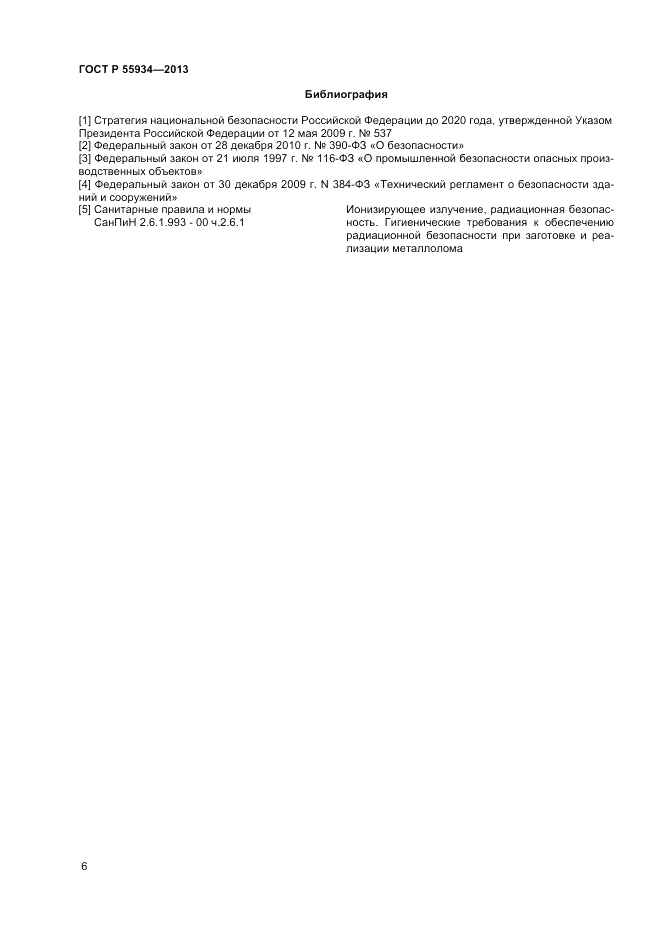 ГОСТ Р 55934-2013, страница 10