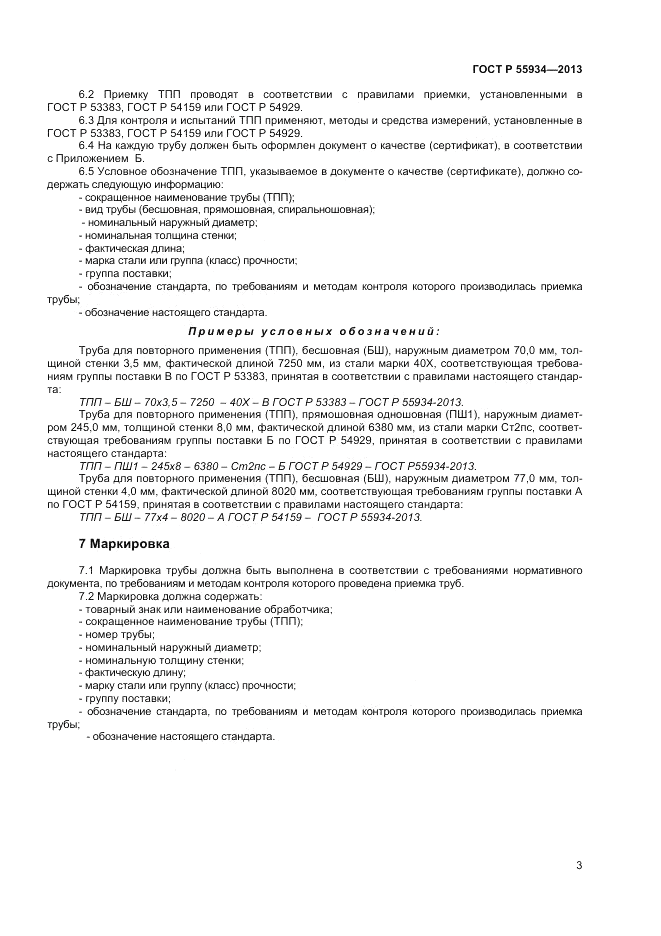 ГОСТ Р 55934-2013, страница 7