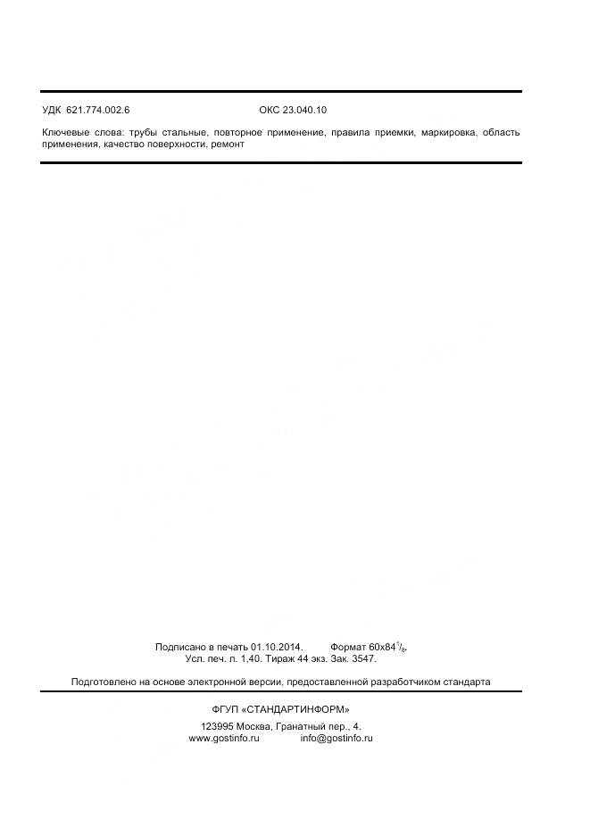 ГОСТ Р 55934-2013, страница 11