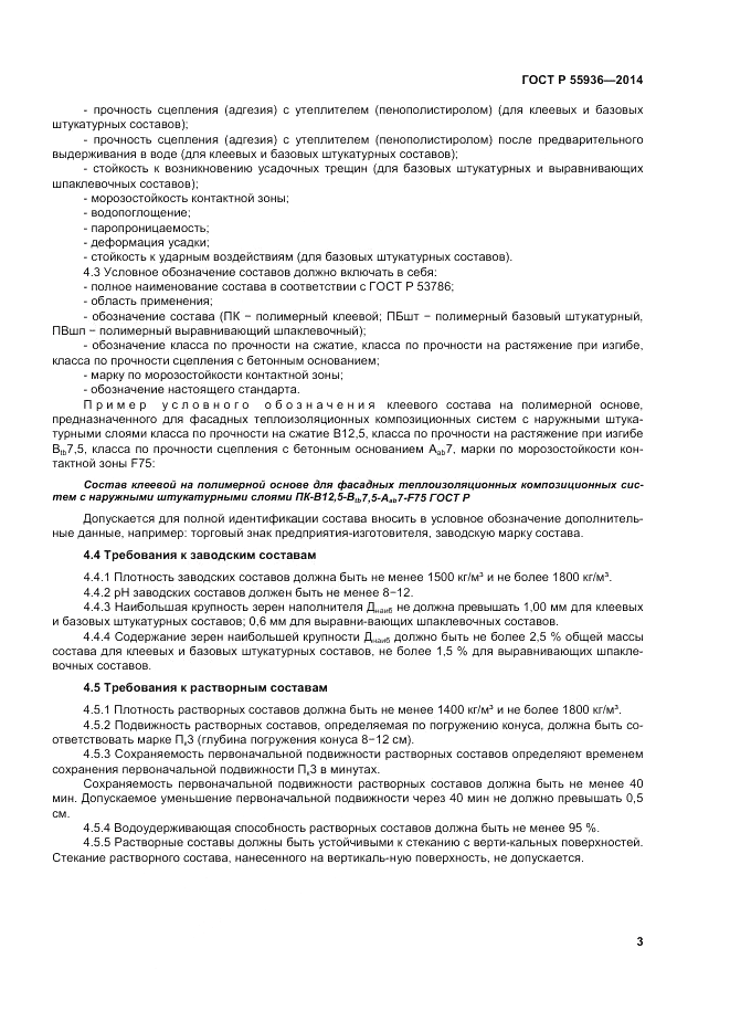 ГОСТ Р 55936-2014, страница 7