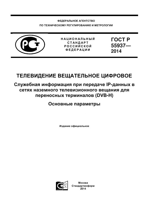 ГОСТ Р  55937-2014, страница 1
