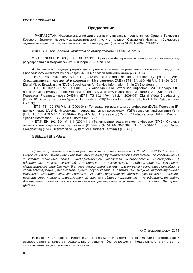 ГОСТ Р  55937-2014, страница 2