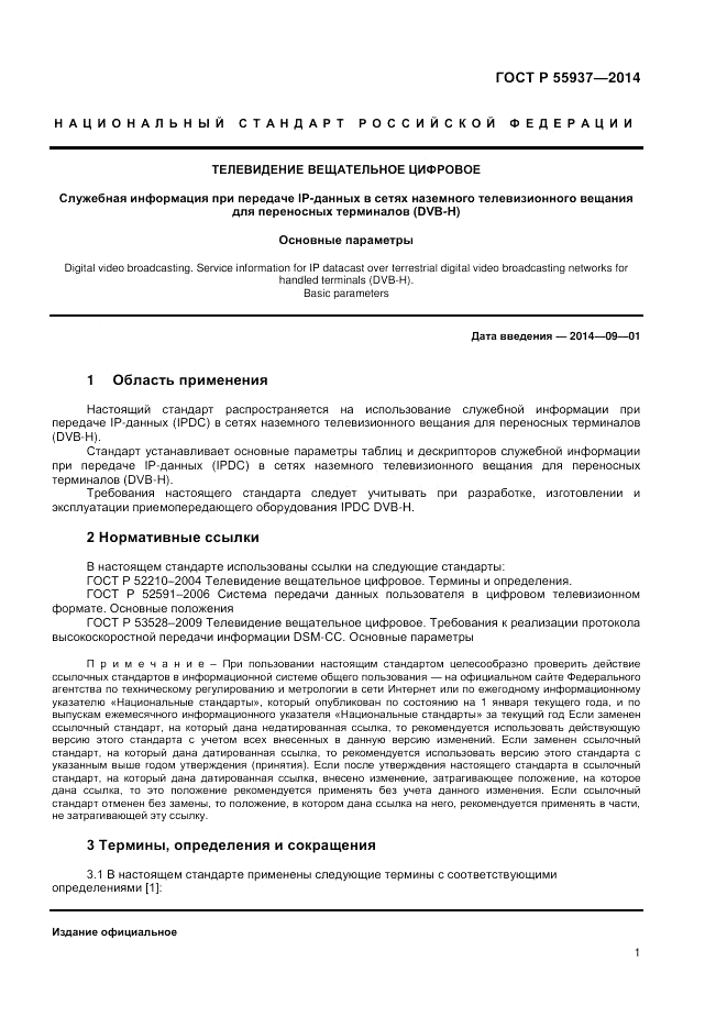 ГОСТ Р  55937-2014, страница 3
