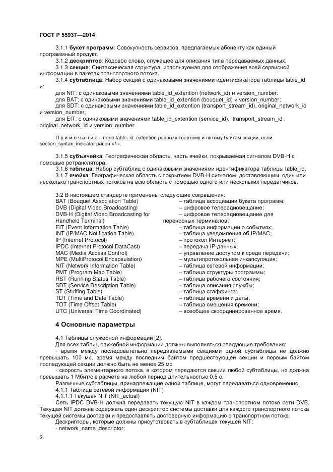 ГОСТ Р  55937-2014, страница 4