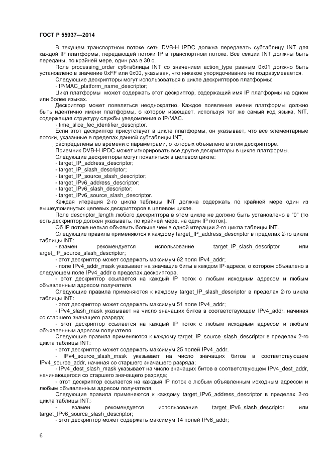 ГОСТ Р  55937-2014, страница 8