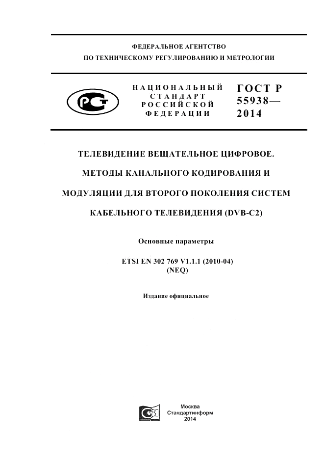 ГОСТ Р  55938-2014, страница 1