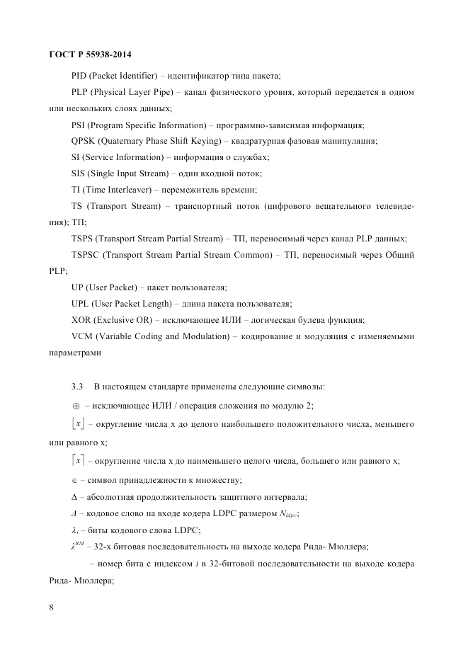 ГОСТ Р  55938-2014, страница 10