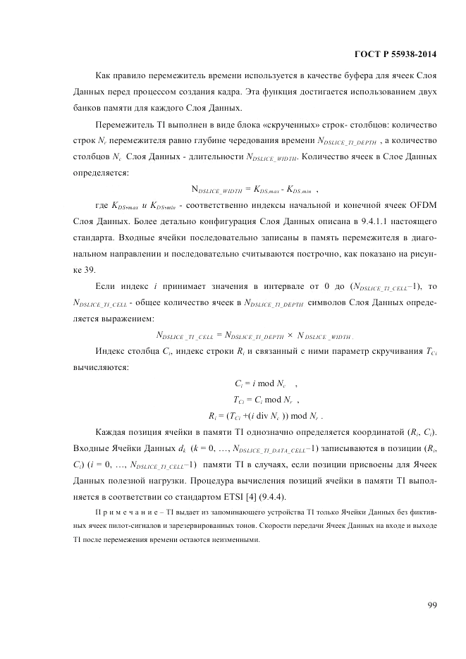 ГОСТ Р  55938-2014, страница 103