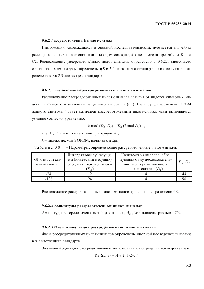 ГОСТ Р  55938-2014, страница 107