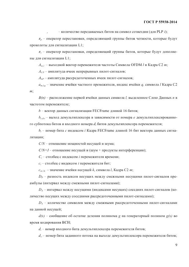 ГОСТ Р  55938-2014, страница 11