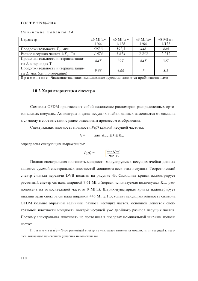 ГОСТ Р  55938-2014, страница 114