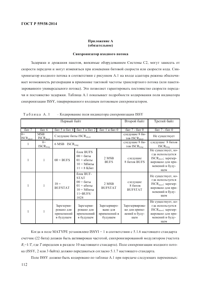 ГОСТ Р  55938-2014, страница 116