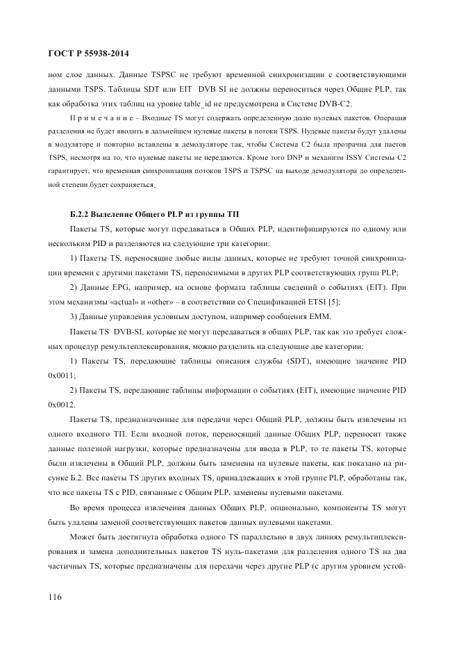 ГОСТ Р  55938-2014, страница 120