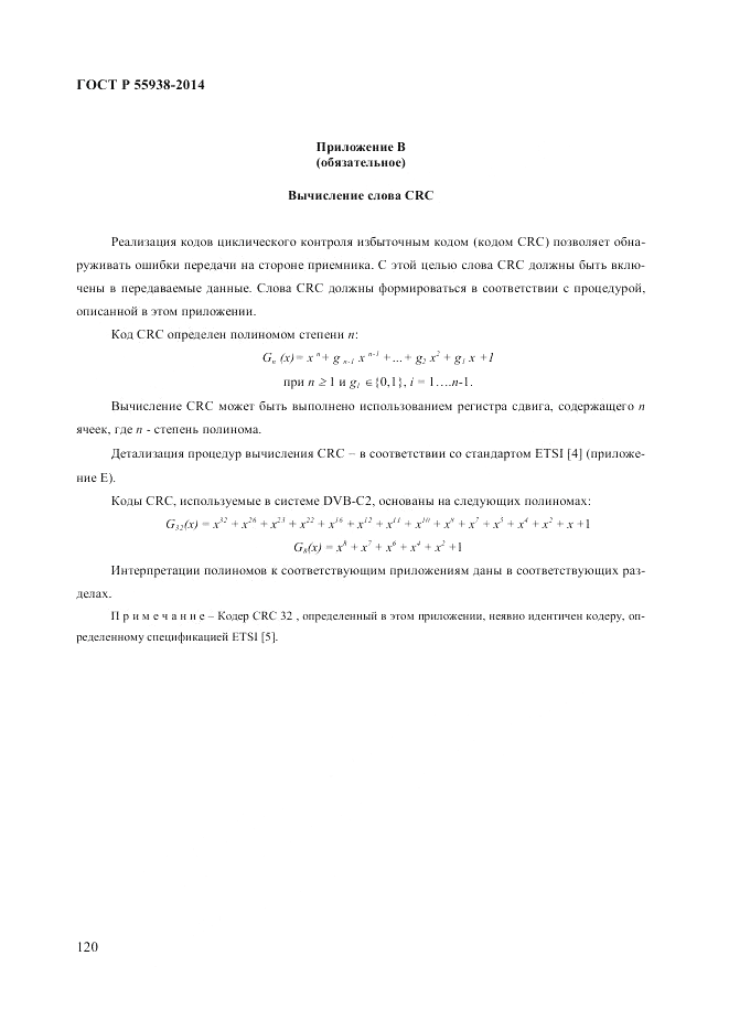 ГОСТ Р  55938-2014, страница 124