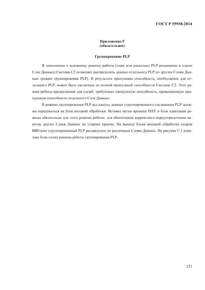 ГОСТ Р  55938-2014, страница 125