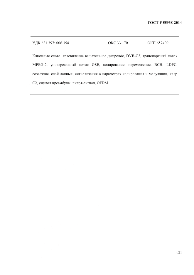 ГОСТ Р  55938-2014, страница 135