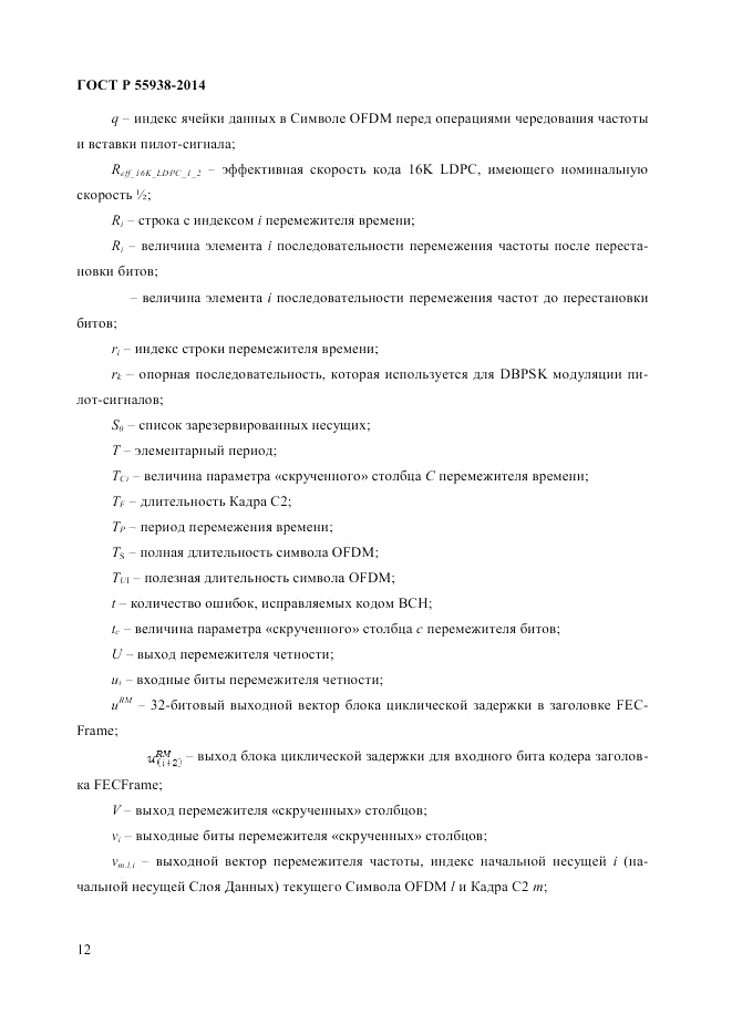ГОСТ Р  55938-2014, страница 14