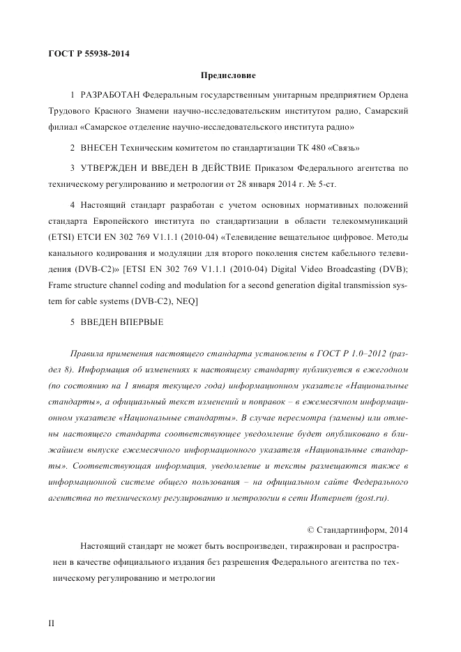 ГОСТ Р  55938-2014, страница 2