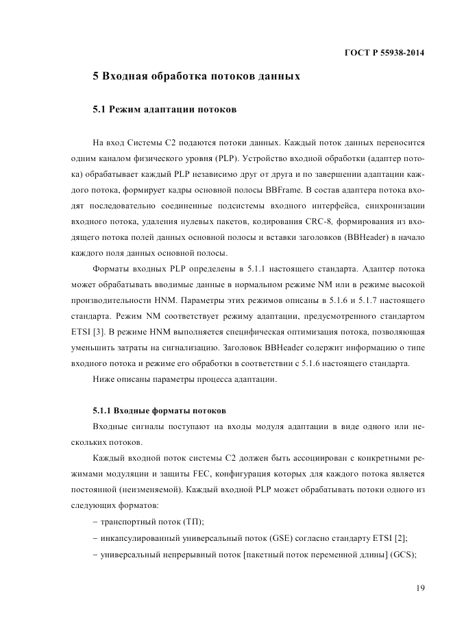 ГОСТ Р  55938-2014, страница 21
