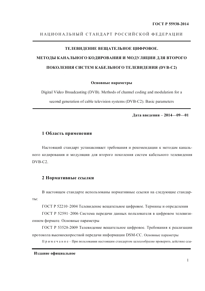 ГОСТ Р  55938-2014, страница 3
