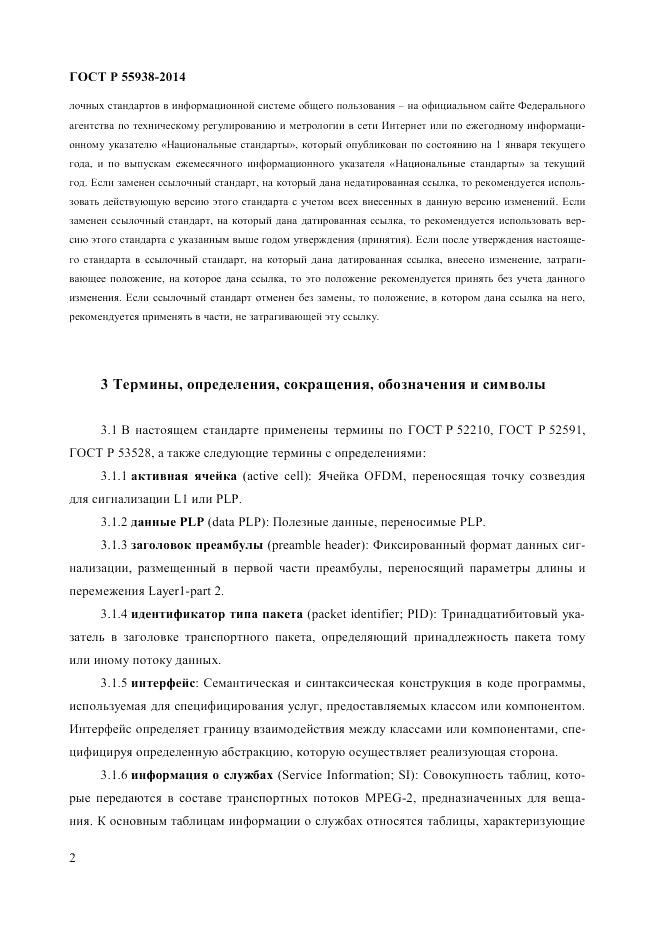 ГОСТ Р  55938-2014, страница 4