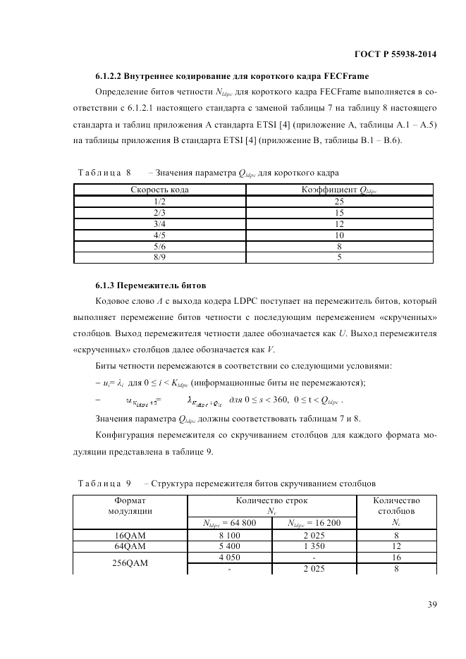ГОСТ Р  55938-2014, страница 41
