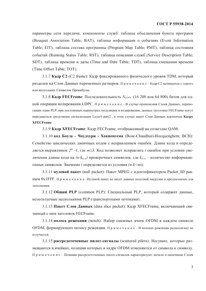ГОСТ Р  55938-2014, страница 5